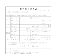 행위허가신청서 행위허가신청서